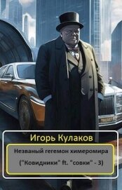 Незваный гегемон химеромира (СИ) - Кулаков Игорь Евгеньевич