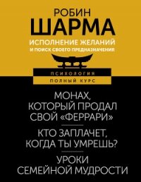 Исполнение желаний и поиск своего предназначения. Притчи, помогающие жить - Шарма Робин