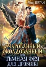 Очарованный, околдованный, или Темная Фея для дракона (СИ) - Шеган Лана