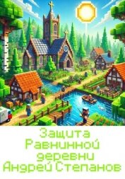 Защита Равнинной деревни - Степанов Андрей