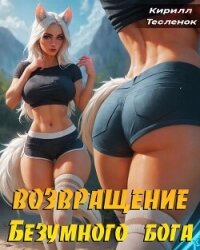 Возвращение Безумного Бога 5 (СИ) - "Архимаг"