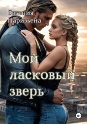 Мой ласковый зверь - Паризьена Евгения Сергеевна