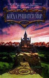 Сказ о святом Иване-воине и разбойных казаках - Белянин Андрей Олегович