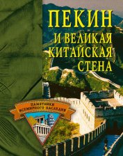 Пекин и Великая Китайская стена - Грицак Елена Николаевна