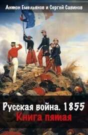 Русская война 1854. Книга пятая (СИ) - Емельянов Антон Дмитриевич