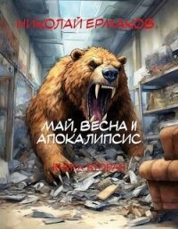 Май, весна и апокалипсис. Книга вторая (СИ) - Ермаков Николай Александрович