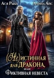 ( Не )истинная для дракона, или Фиктивная невеста (СИ) - Айс Ллина