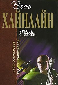 Бездна [Скачок в вечность] - Хайнлайн Роберт Энсон