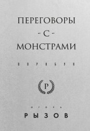 Переговоры с монстрами. Воркбук - Рызов Игорь