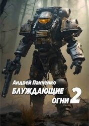 Блуждающие огни 2 (СИ) - Панченко Андрей Алексеевич