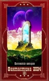 "Фантастика 2024-121". Компиляция. Книги 1-21 (СИ) - Климова Алиса "Луиза-Франсуаза"