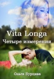 Vita Longa. Четыре измерения (СИ) - Бурцева Ольга