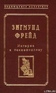 Фрагмент анализа истерии (История болезни Доры) - Фрейд Зигмунд