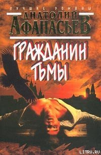 Гражданин тьмы - Афанасьев Анатолий Владимирович