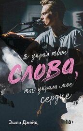 Слова (ЛП) - Джейд Эшли