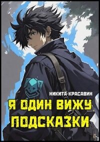 Я один вижу подсказки (СИ) - Красавин Никита