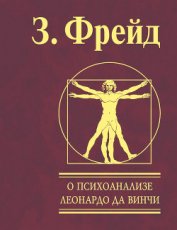 О психоанализе - Фрейд Зигмунд