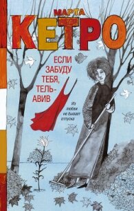 Если забуду тебя, Тель-Авив - Кетро Марта