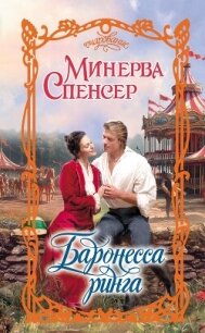 Баронесса ринга - Спенсер Минерва