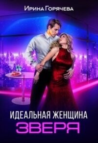 Идеальная женщина зверя (СИ) - Горячева Ирина Александровна