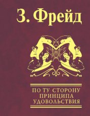 По ту сторону принципа удовольствия - Фрейд Зигмунд