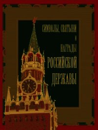 Символы, святыни и награды Российской державы. часть 2 - Кузнецов Александр Александрович