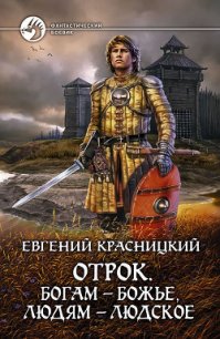 Отрок. Покоренная сила. - Красницкий Евгений Сергеевич