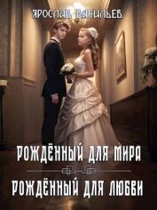 Том 2. Рожденный для мира / Том 3. Рожденный для любви (СИ) - Васильев Ярослав