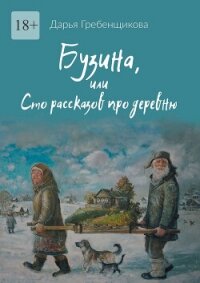 Бузина, или Сто рассказов про деревню - Гребенщикова Дарья Олеговна