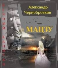 Мацзу (СИ) - Чернобровкин Александр Васильевич