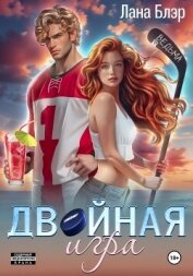 Двойная игра - Блэр Лана