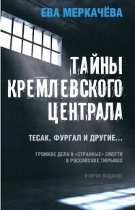 Тайны Кремлевского централа. Тесак, Фургал и другие. Громкие дела и «Странные» смерти, в российских  - Меркачёва Ева Михайловна