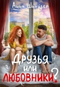 Друзья или любовники? (СИ) - Шнайдер Анна