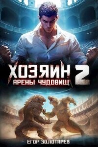 Хозяин арены чудовищ Книга 2 (СИ) - Золотарев Егор