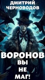 Воронов - вы не маг! (СИ) - Черноводов Дмитрий