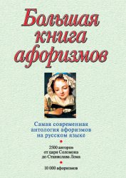 Большая книга афоризмов - Душенко Константин Васильевич