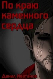 По краю каменного сердца (СИ) - Иватанов Данил