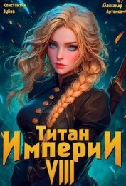 Титан империи 8 (СИ) - Зубов Константин