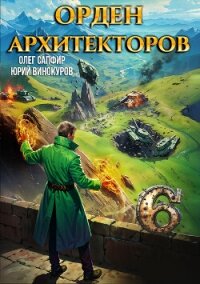 Орден Архитекторов 6 - Винокуров Юрий