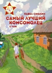 Самый лучший комсомолец. Том 5 - Смолин Павел