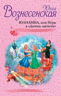 Юлианна, или Игра в «Дочки-мачехи» - Вознесенская Юлия Николаевна