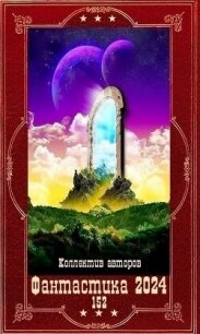 "Фантастика 2024-152". Компиляция. Книги 1-18 (СИ) - Кравченко Игорь Игоревич "warwarig"