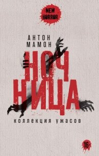 Ночница. Коллекция ужасов - Мамон Антон