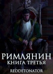 Римлянин. Книга третья (СИ) - Ибрагим Нариман Ерболулы "RedDetonator"