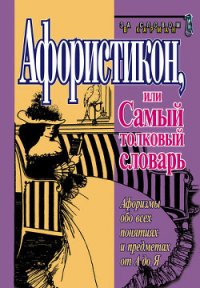 Афористикон, или Самый толковый словарь - Душенко Константин Васильевич