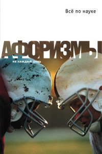 Все по науке. Афоризмы - Душенко Константин Васильевич