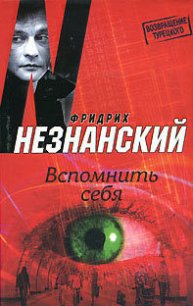 Вспомнить себя - Незнанский Фридрих Евсеевич