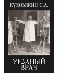 Уездный врач (СИ) - Куковякин Сергей Анатольевич