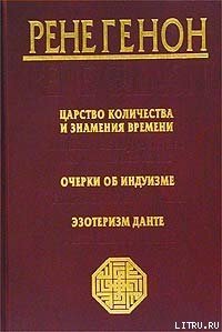 Царство количества и знамения времени - Генон Рене