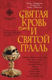 Священная загадка [=Святая Кровь и Святой Грааль] - Бейджент Майкл